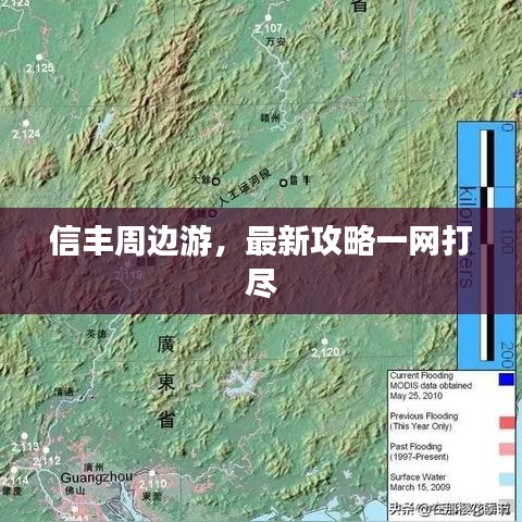 信豐周邊游，最新攻略一網(wǎng)打盡