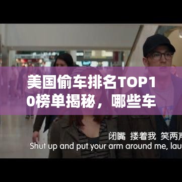 美國偷車排名TOP10榜單揭秘，哪些車型成為小偷首選目標(biāo)？
