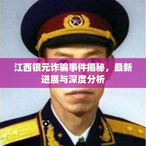 江西銀元詐騙事件揭秘，最新進展與深度分析