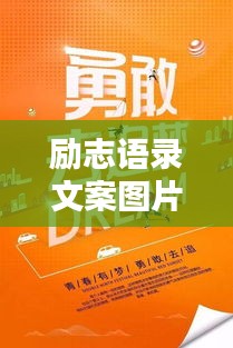 勵志語錄文案圖片大放送，激勵你前行的力量！