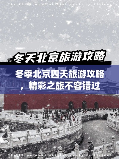 冬季北京四天旅游攻略，精彩之旅不容錯過