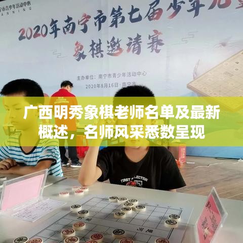 廣西明秀象棋老師名單及最新概述，名師風采悉數(shù)呈現(xiàn)