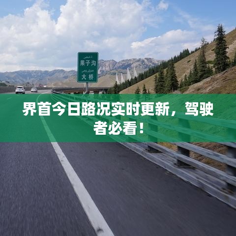 界首今日路況實(shí)時(shí)更新，駕駛者必看！