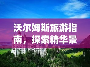 沃爾姆斯旅游指南，探索精華景點(diǎn)，盡享絕佳體驗(yàn)！