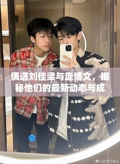 偶遇劉佳梁與龐博文，揭秘他們的最新動態(tài)與成就