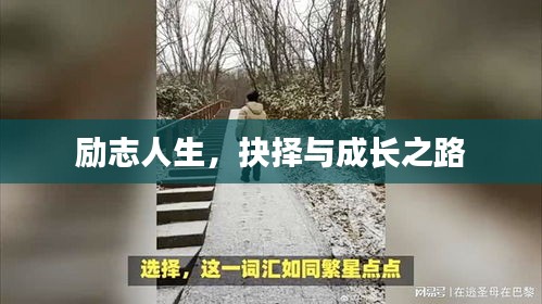 勵(lì)志人生，抉擇與成長(zhǎng)之路