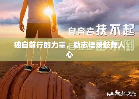 獨(dú)自前行的力量，勵(lì)志語(yǔ)錄鼓舞人心