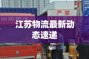 江蘇物流最新動態(tài)速遞