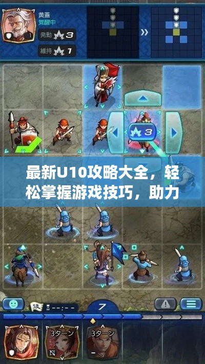 最新U10攻略大全，輕松掌握游戲技巧，助力你成為頂尖玩家