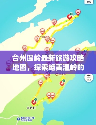 臺州溫嶺最新旅游攻略地圖，探索絕美溫嶺的必選路線