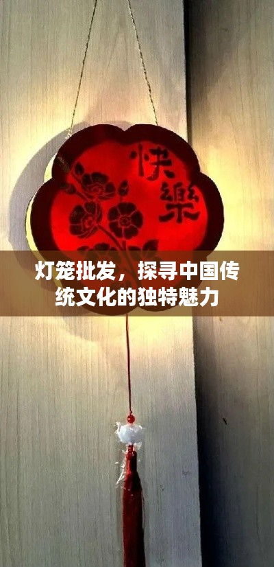 燈籠批發(fā)，探尋中國(guó)傳統(tǒng)文化的獨(dú)特魅力