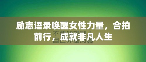勵(lì)志語錄喚醒女性力量，合拍前行，成就非凡人生