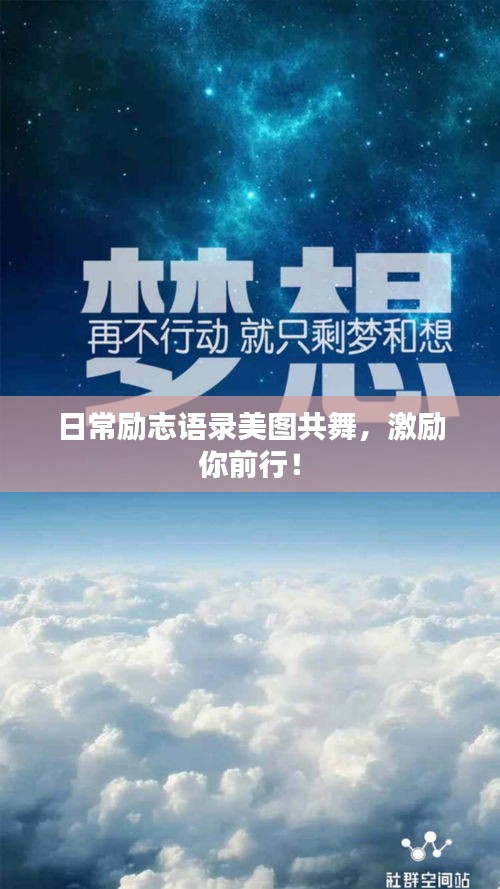 日常勵(lì)志語錄美圖共舞，激勵(lì)你前行！