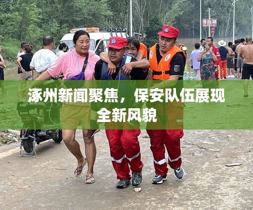 涿州新聞聚焦，保安隊(duì)伍展現(xiàn)全新風(fēng)貌