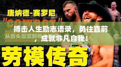 搏擊人生勵(lì)志語錄，勇往直前，成就非凡自我！