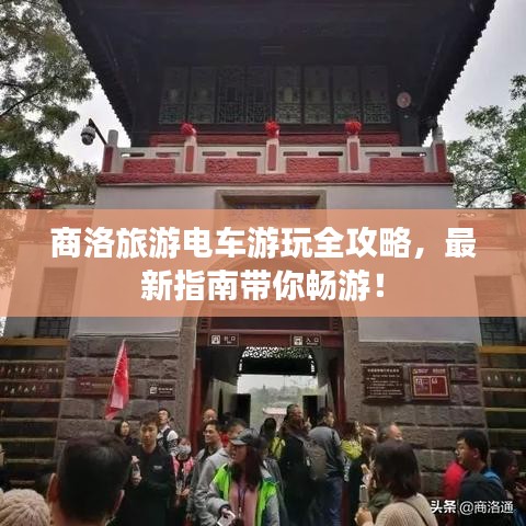 商洛旅游電車游玩全攻略，最新指南帶你暢游！