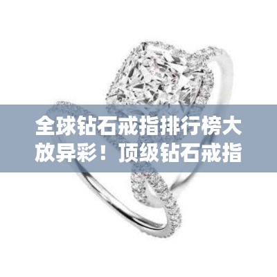 全球鉆石戒指排行榜大放異彩！頂級鉆石戒指盤點(diǎn)