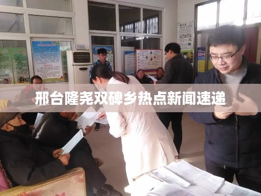 邢臺(tái)隆堯雙碑鄉(xiāng)熱點(diǎn)新聞速遞