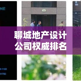聊城地產(chǎn)設(shè)計公司權(quán)威排名榜單揭曉！