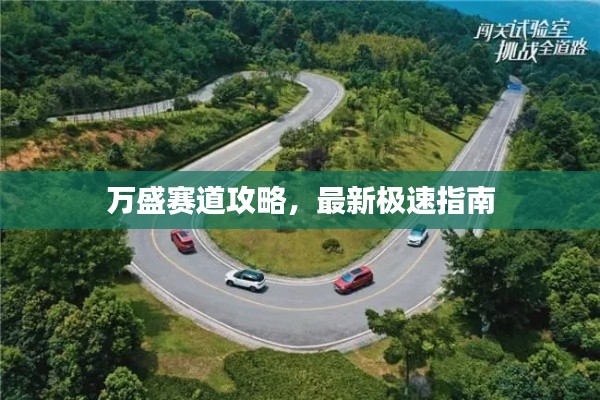 萬盛賽道攻略，最新極速指南
