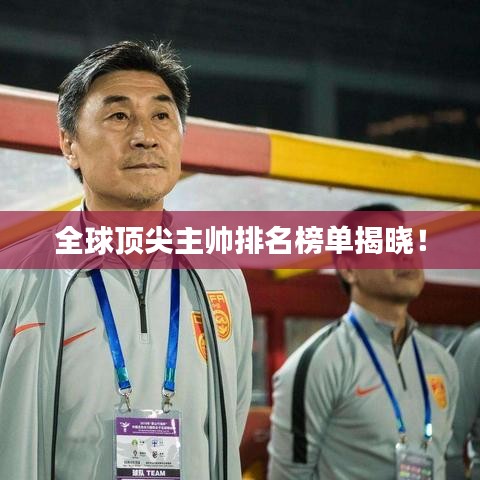 全球頂尖主帥排名榜單揭曉！