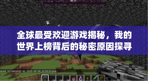 全球最受歡迎游戲揭秘，我的世界上榜背后的秘密原因探尋