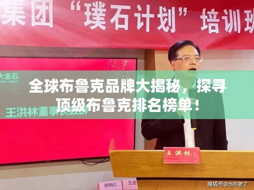 全球布魯克品牌大揭秘，探尋頂級(jí)布魯克排名榜單！