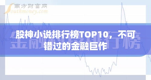 股神小說排行榜TOP10，不可錯(cuò)過的金融巨作