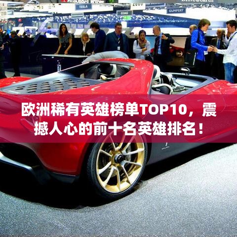 歐洲稀有英雄榜單TOP10，震撼人心的前十名英雄排名！