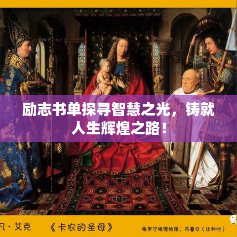 勵志書單探尋智慧之光，鑄就人生輝煌之路！