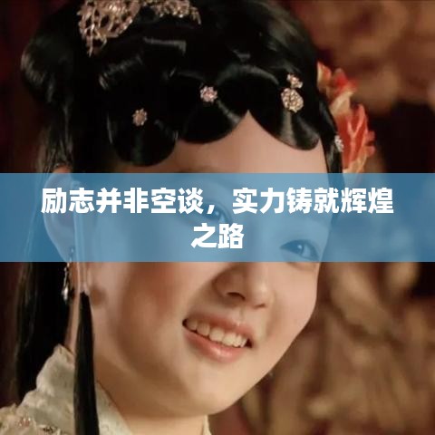 勵志并非空談，實力鑄就輝煌之路