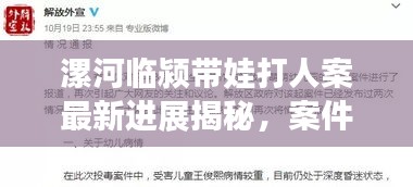 漯河臨潁帶娃打人案最新進(jìn)展揭秘，案件進(jìn)展令人震驚！