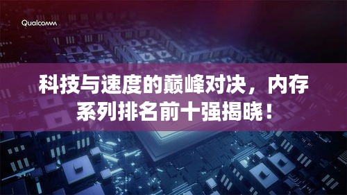 科技與速度的巔峰對(duì)決，內(nèi)存系列排名前十強(qiáng)揭曉！