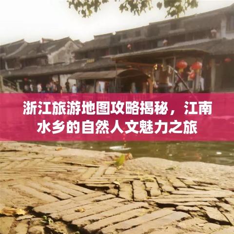 浙江旅游地圖攻略揭秘，江南水鄉(xiāng)的自然人文魅力之旅