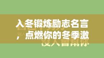 入冬鍛煉勵(lì)志名言，點(diǎn)燃你的冬季激情！