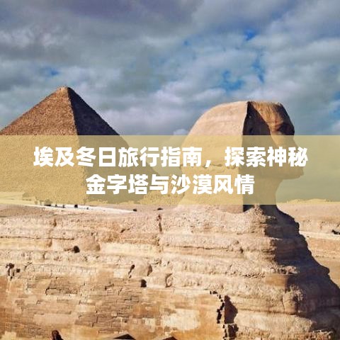 埃及冬日旅行指南，探索神秘金字塔與沙漠風(fēng)情