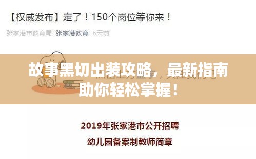 故事黑切出裝攻略，最新指南助你輕松掌握！