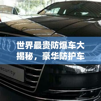 世界最貴防爆車大揭秘，豪華防護(hù)車型排名榜單！