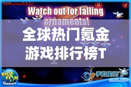 全球熱門氪金游戲排行榜TOP榜來襲！