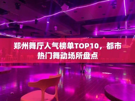 鄭州舞廳人氣榜單TOP10，都市熱門舞動場所盤點