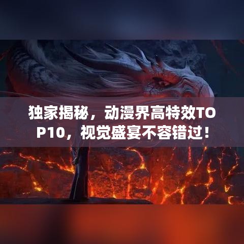 獨家揭秘，動漫界高特效TOP10，視覺盛宴不容錯過！
