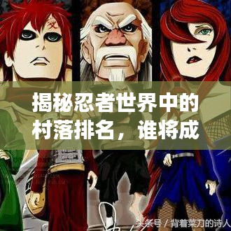 揭秘忍者世界中的村落排名，誰(shuí)將成為最強(qiáng)忍者村？