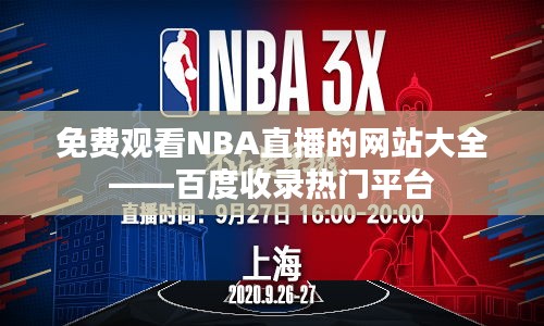 免費(fèi)觀看NBA直播的網(wǎng)站大全——百度收錄熱門平臺
