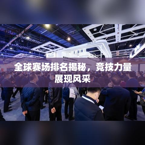 全球賽場(chǎng)排名揭秘，競(jìng)技力量展現(xiàn)風(fēng)采