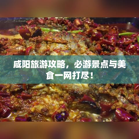 咸陽(yáng)旅游攻略，必游景點(diǎn)與美食一網(wǎng)打盡！