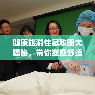 健康旅游住宿攻略大揭秘，帶你發(fā)現(xiàn)舒適與健康并存的最佳住宿選擇