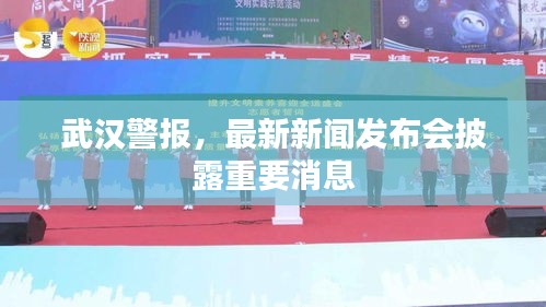 武漢警報，最新新聞發(fā)布會披露重要消息