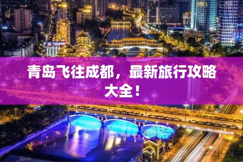 青島飛往成都，最新旅行攻略大全！