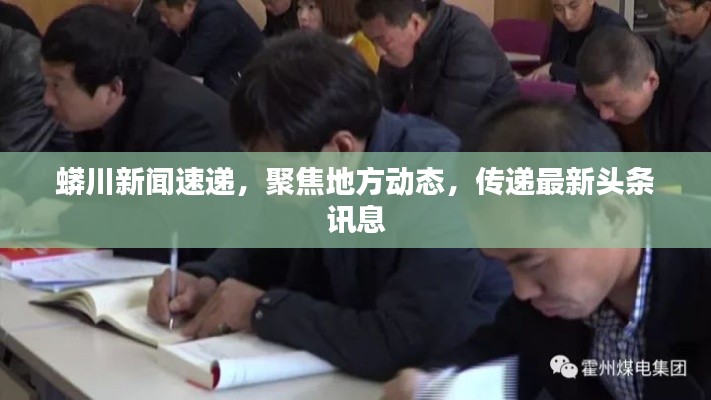 蟒川新聞速遞，聚焦地方動(dòng)態(tài)，傳遞最新頭條訊息