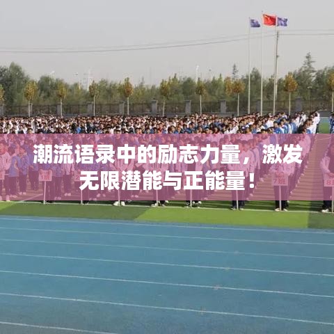 潮流語錄中的勵志力量，激發(fā)無限潛能與正能量！